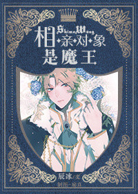 相亲对象是问题学生12集樱花动漫