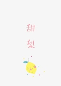 甜梨子苗