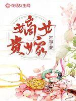 嫡女贵嫁讲了什么