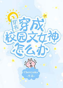穿成校园文女神怎么办[穿书]