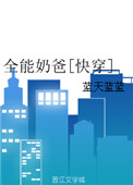 全能奶爸开局就是三胞胎