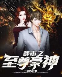 都市之至尊神主短剧