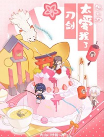 [综漫] 刀剑太爱我了怎么办