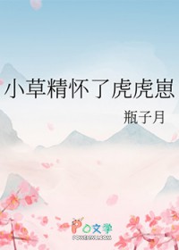 小草精怀了虎虎崽