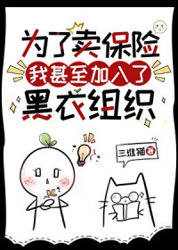 [综漫] 为了卖保险我甚至加入了黑衣组织