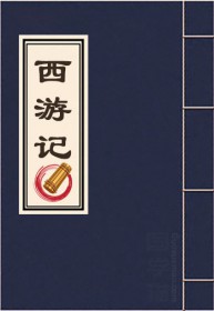 西游记全文电子版