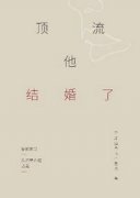 顶流他结婚了讲的是什么